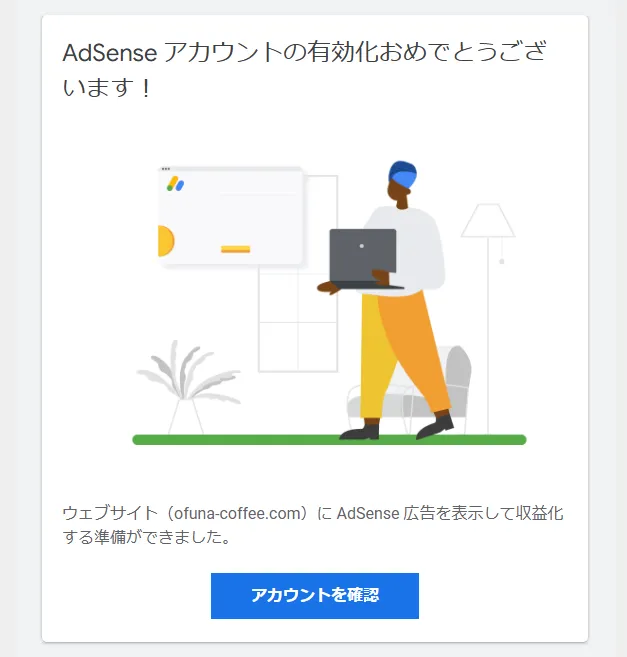 Googleアドセンス合格通知のスクリーンショット