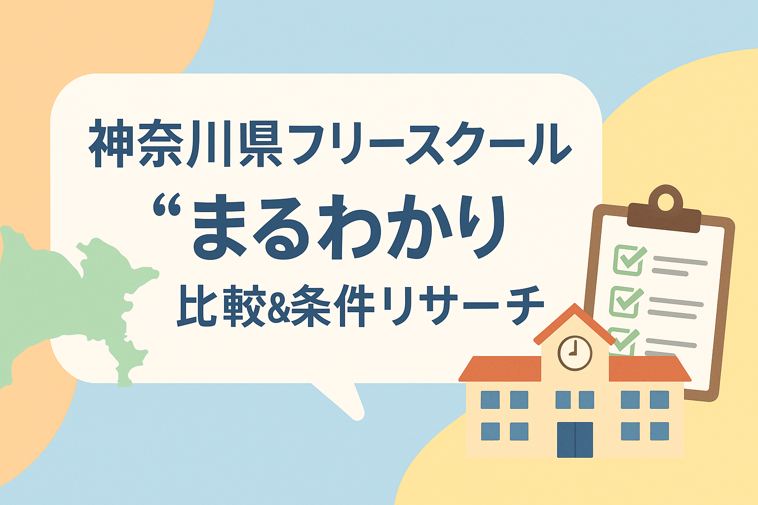 神奈川県フリースクール比較記事のサムネイル