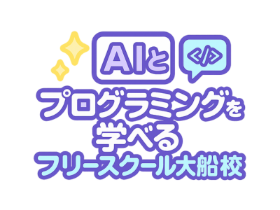 AIとプログラミングを学べる フリースクール大船校 ロゴ
